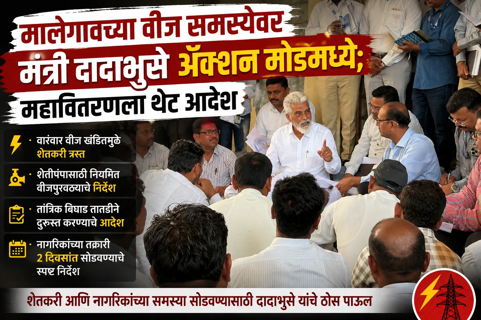 Malegaon electricity issue