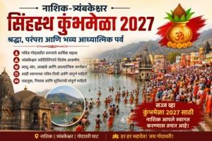 nashik-trimbakeshwar-simhastha-kumbh-mela-2027