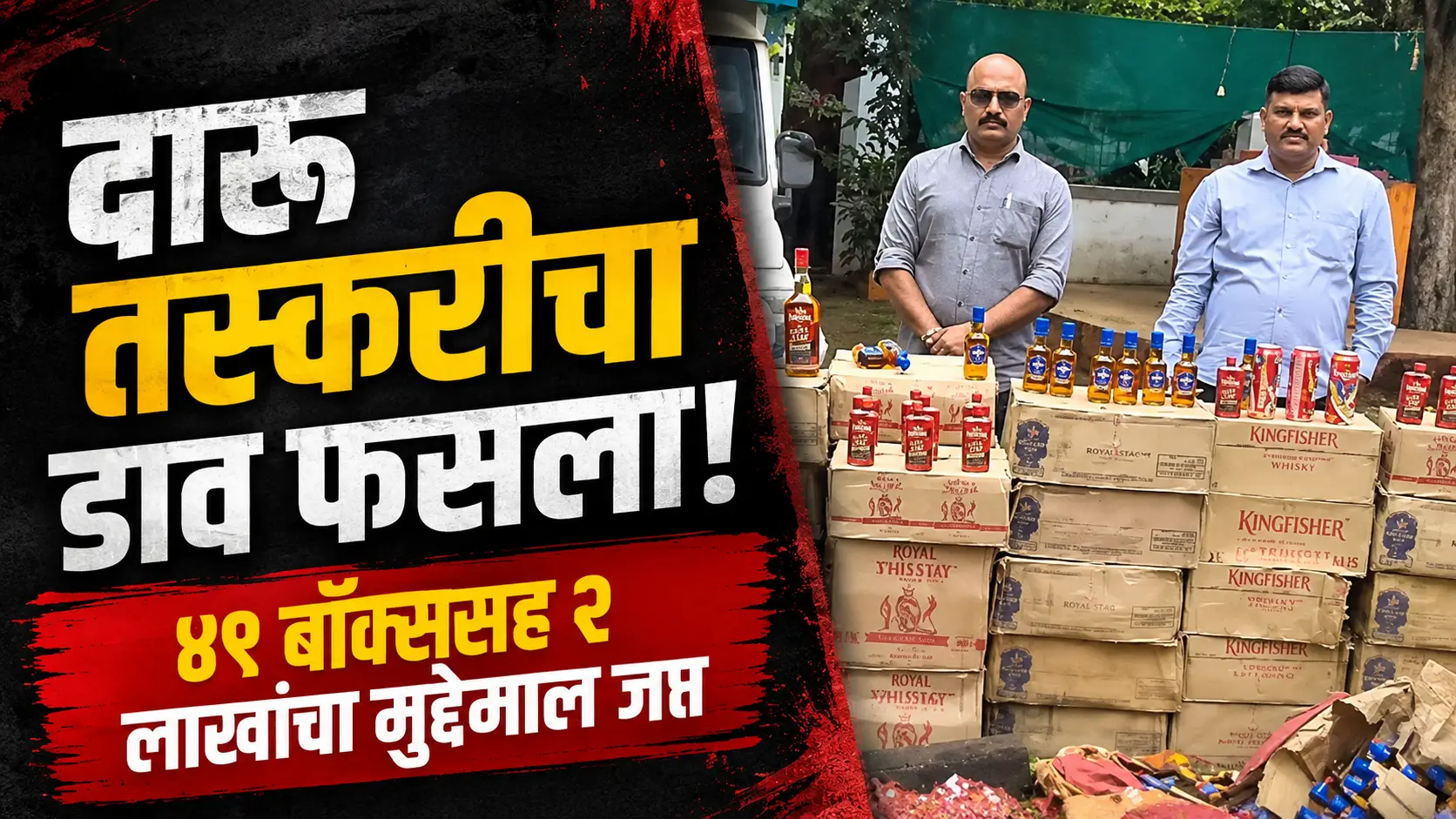 त्र्यंबकेश्वरमध्ये अवैध मद्य वाहतुकीवर मोठी कारवाई