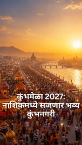 कुंभमेळा 2027 नाशिकमध्ये सजणार भव्य कुंभनगरी