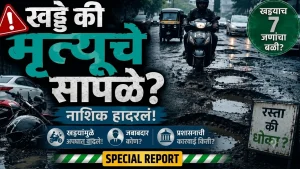 नाशिक शहरातील रस्त्यांवरील खड्डे