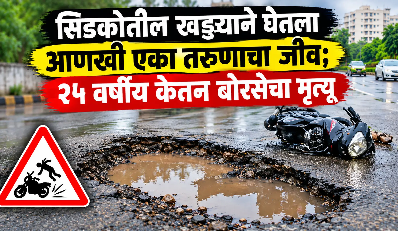 CIDCO potholes Nashik