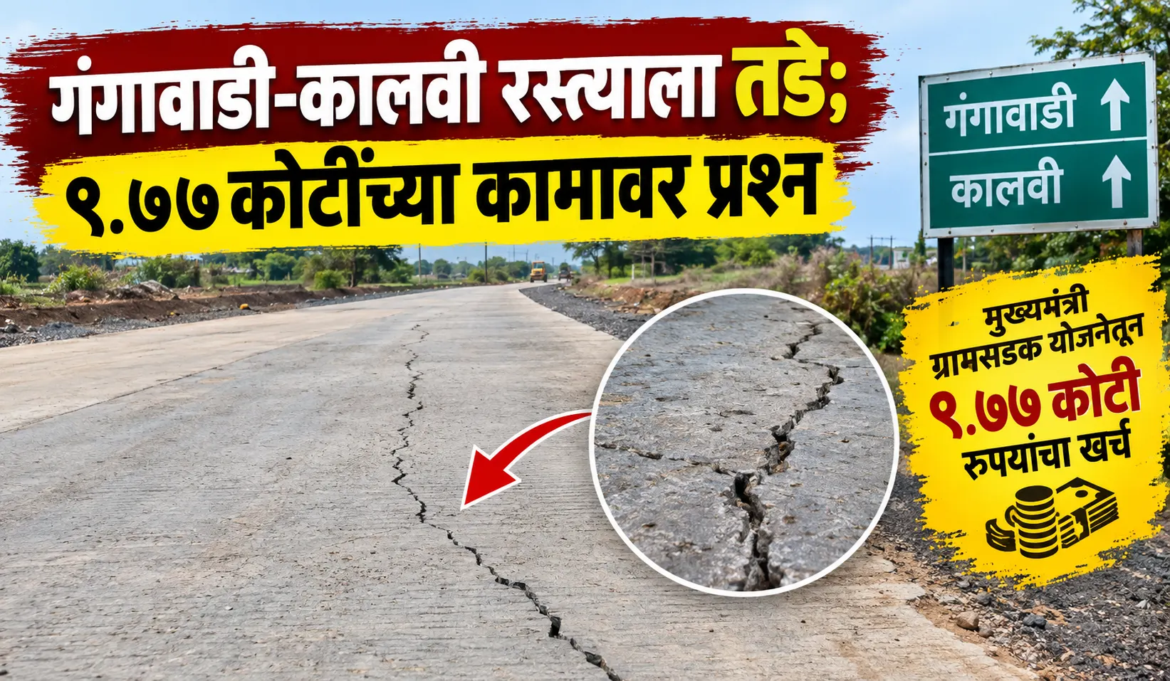 Gangawadi Kalvi road cracks