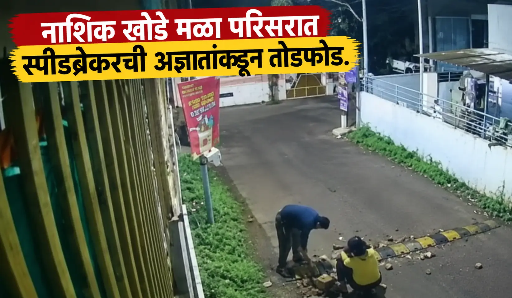 nashik-khode-mala-speed-breaker-vandalism