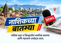 नाशिक शहर व जिल्ह्यातील ताज्या बातम्या आणि महत्त्वाचे अपडेट्स वाचा.