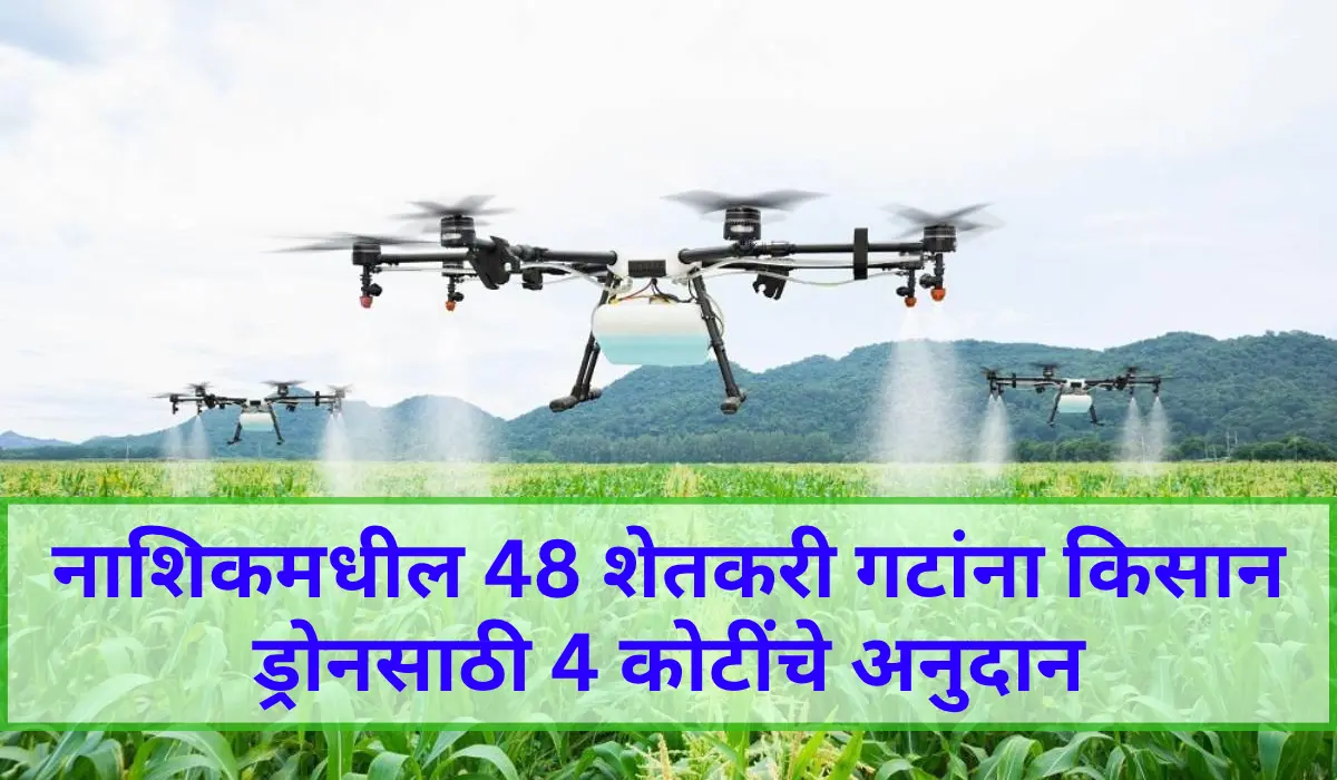नाशिकमधील 48 शेतकरी गटांना किसान ड्रोनसाठी 4 कोटींचे अनुदान
